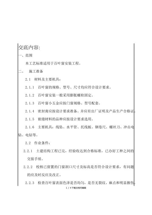 百叶窗安装技术交底.doc