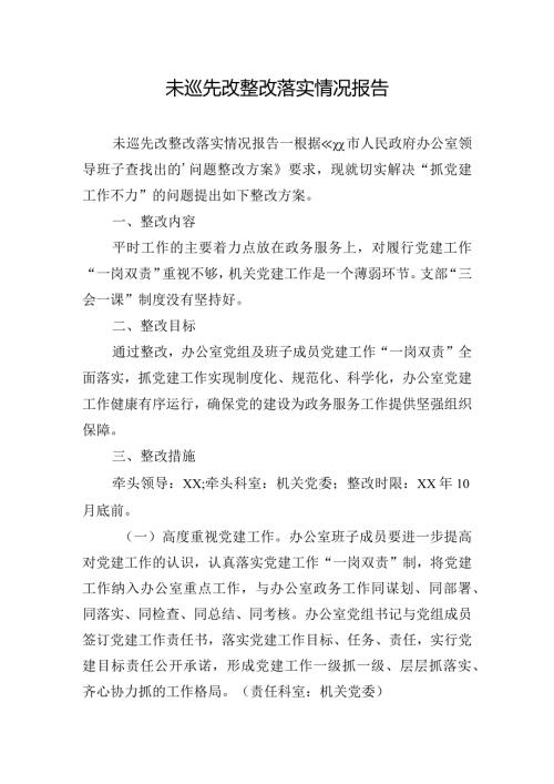 未巡先改整改落实情况报告.docx