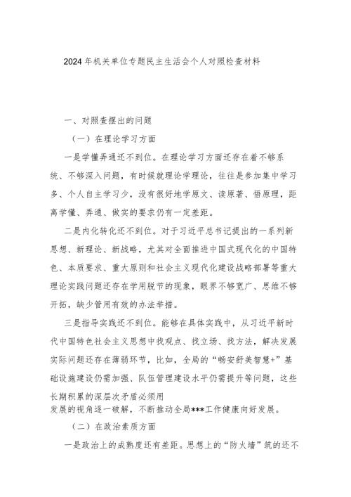 2024年机关单位专题民主生活会个人对照检查材料.docx