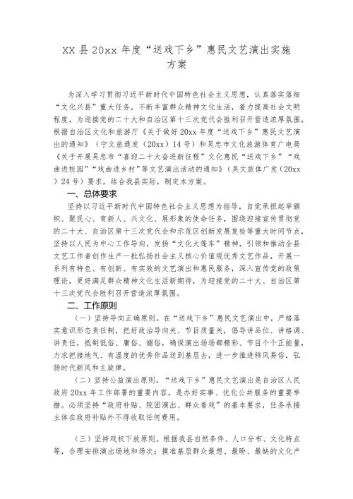 xx县20xx“送戏下乡”惠民文艺演出实施方案.docx