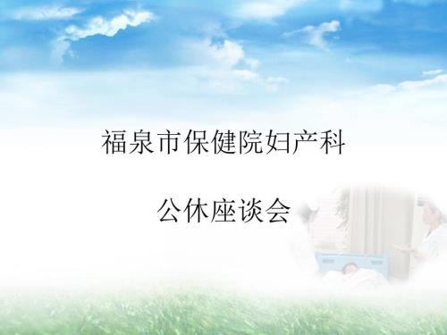 妇产科公休座谈会PPT课件.ppt