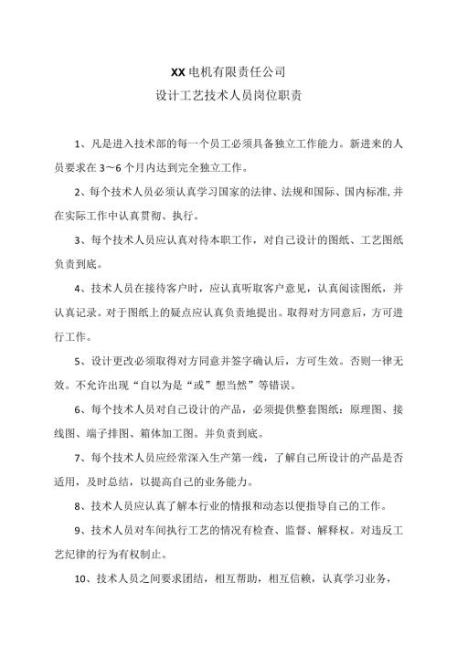 XX电机有限责任公司设计工艺技术人员岗位职责（2023年）.docx