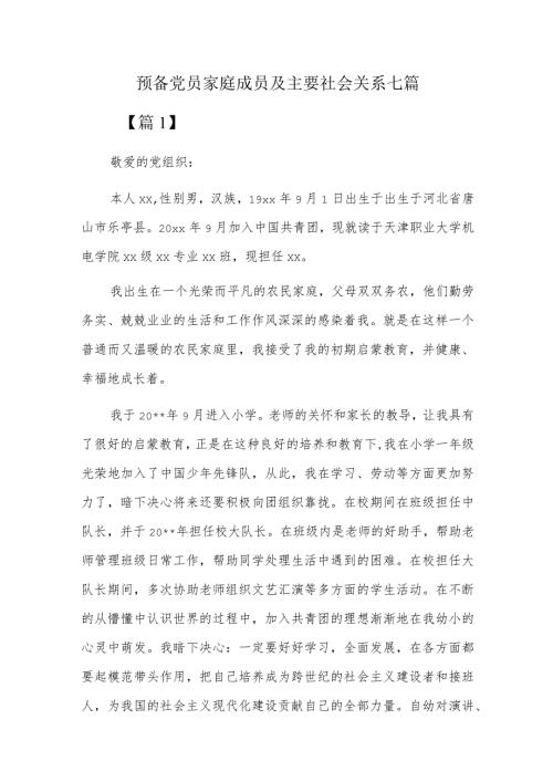 预备党员家庭成员及主要社会关系七篇.docx