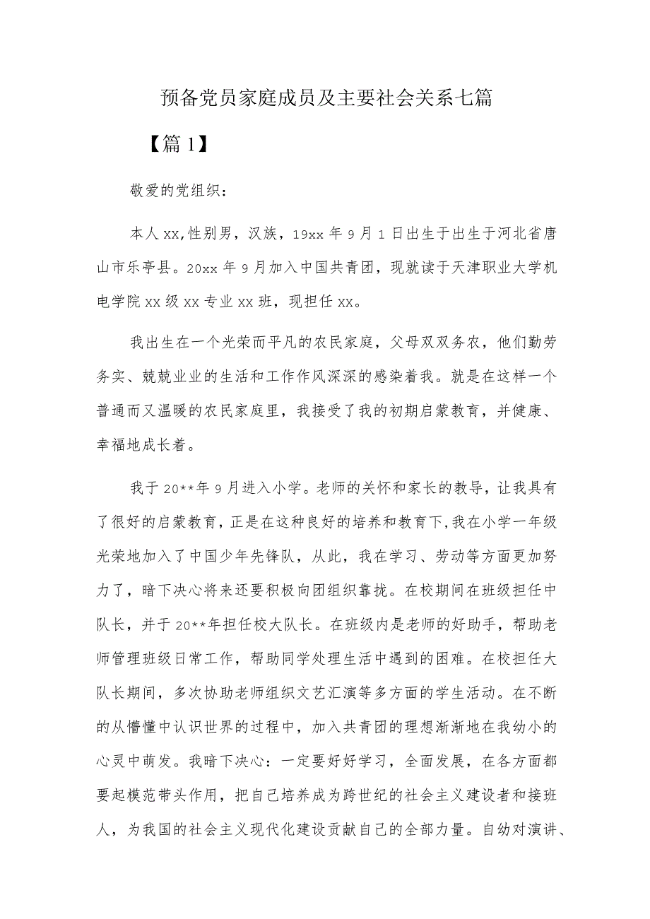 预备党员家庭成员及主要社会关系七篇.docx_第1页