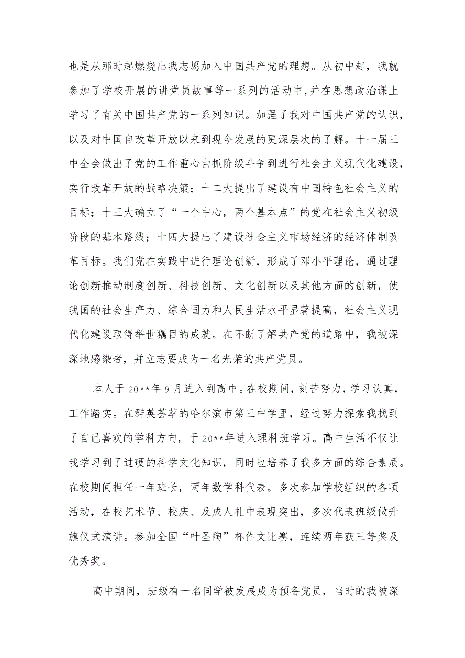 预备党员家庭成员及主要社会关系七篇.docx_第3页