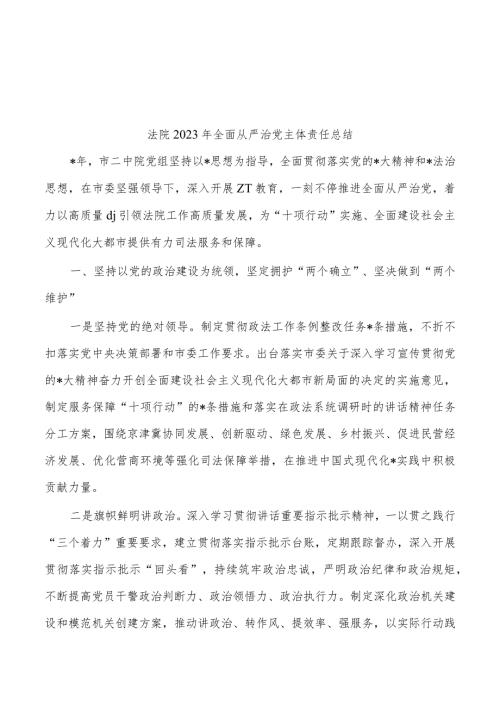 法院2023年全面从严治党主体责任总结.docx