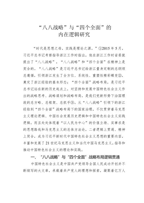 “八八战略”与“四个全面”的内在逻辑研究.docx