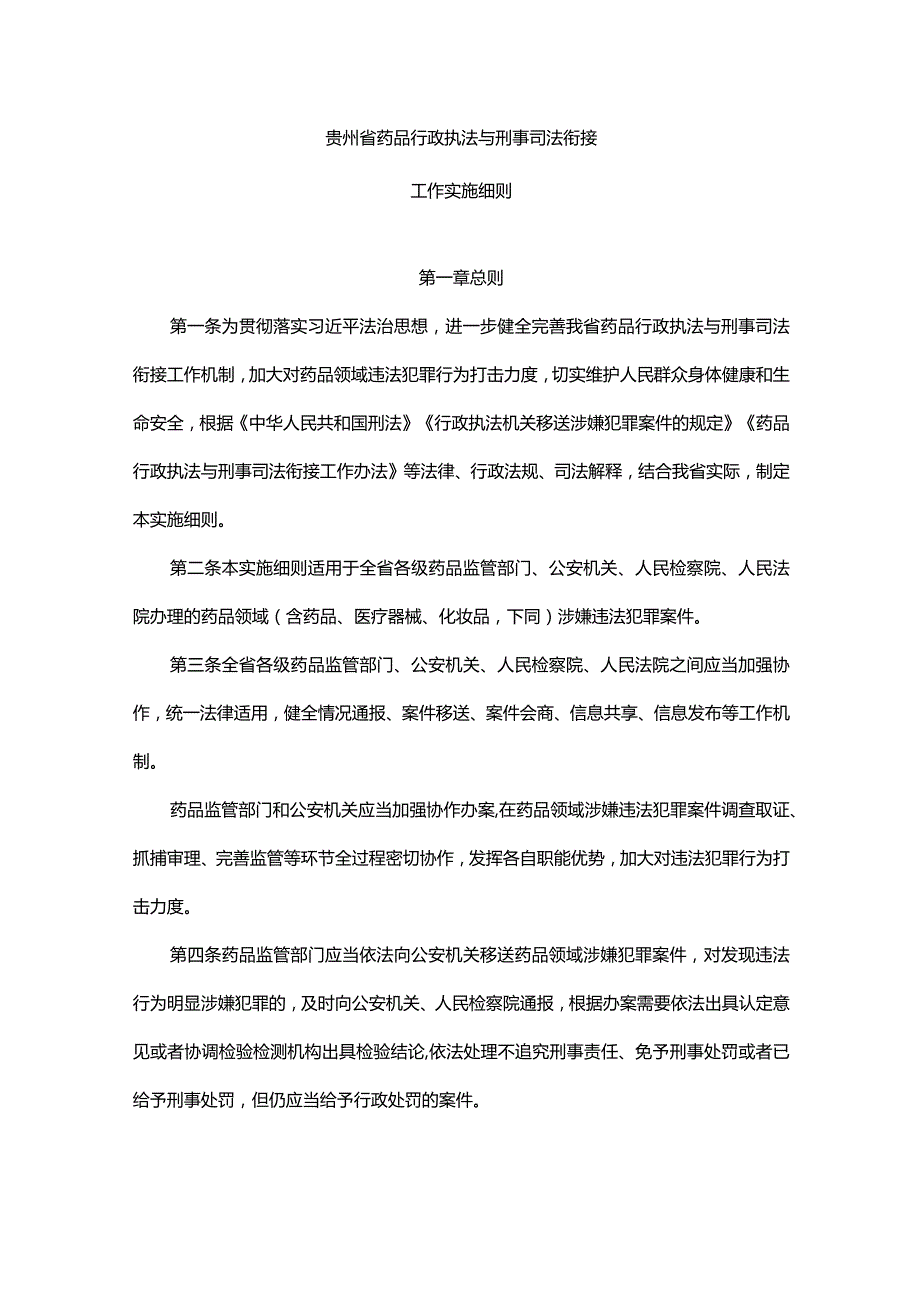 《贵州省药品行政执法与刑事司法衔接工作实施细则》全文及解读.docx_第1页