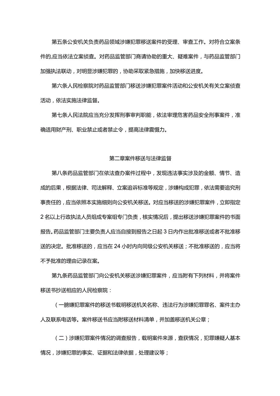 《贵州省药品行政执法与刑事司法衔接工作实施细则》全文及解读.docx_第2页