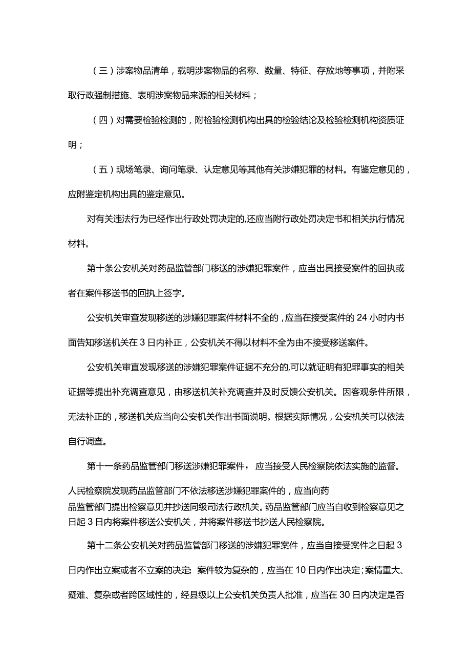 《贵州省药品行政执法与刑事司法衔接工作实施细则》全文及解读.docx_第3页