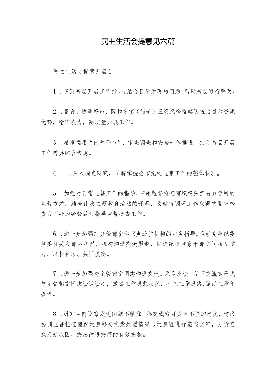 民主生活会提意见六篇1.docx_第1页