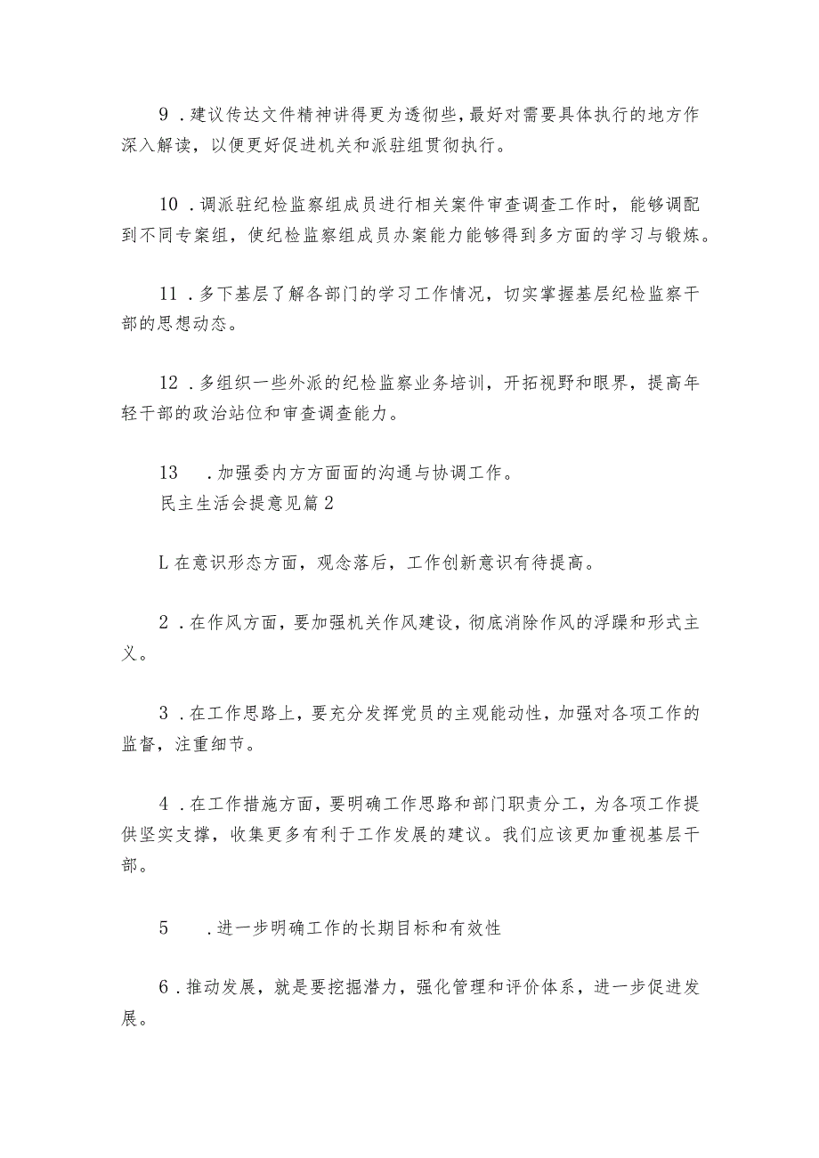 民主生活会提意见六篇1.docx_第2页