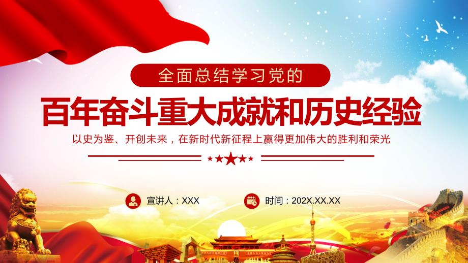 学习党的百年奋斗重大成就和历史经验PPT.pptx_第1页