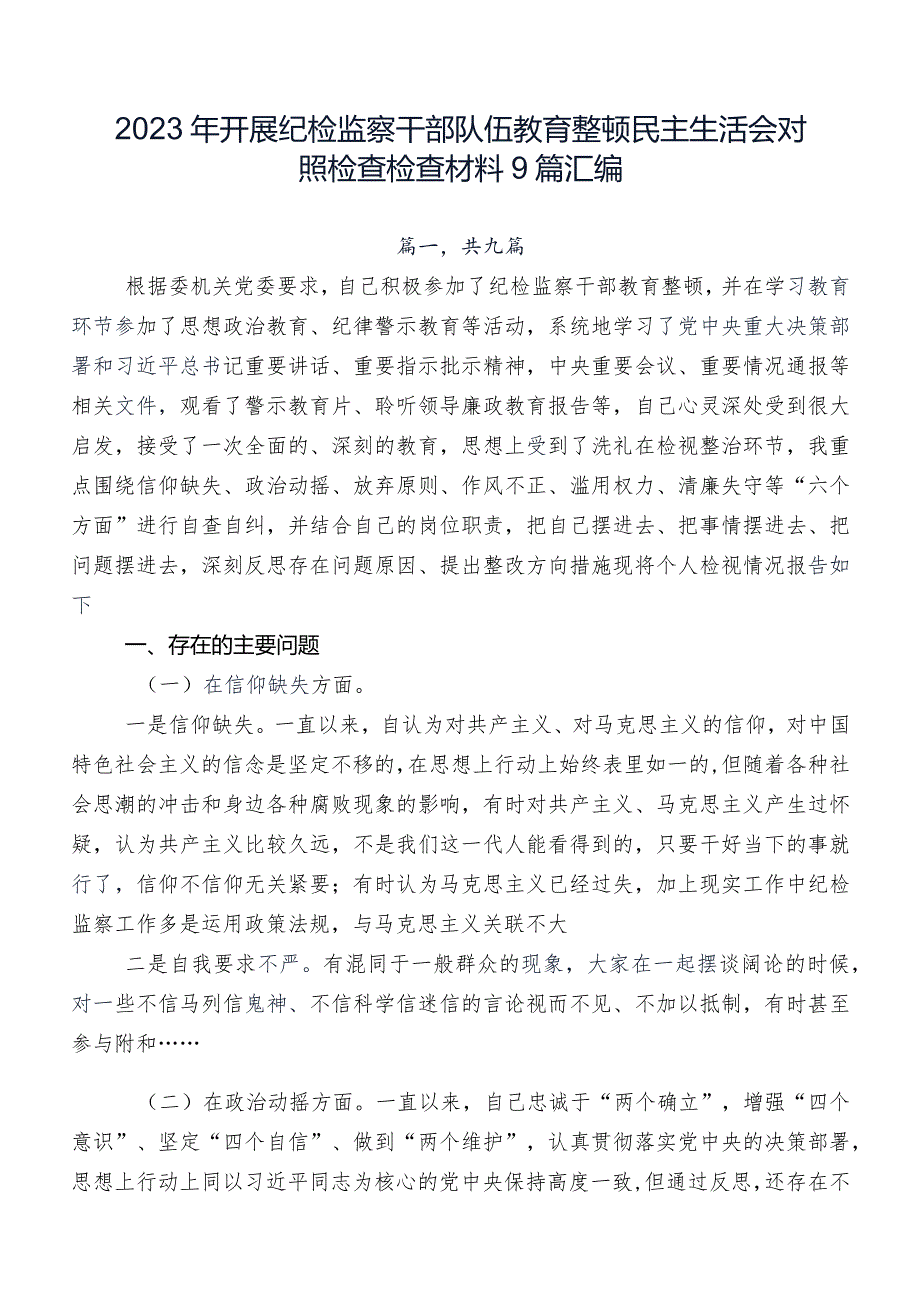 2023年开展纪检监察干部队伍教育整顿民主生活会对照检查检查材料9篇汇编.docx_第1页