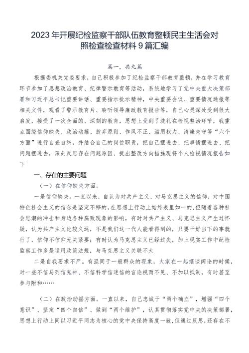 2023年开展纪检监察干部队伍教育整顿民主生活会对照检查检查材料9篇汇编.docx