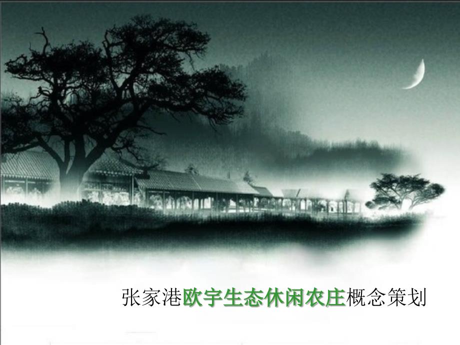 生态休闲农庄概念策划.ppt_第1页