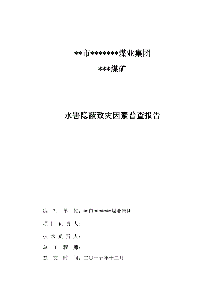 煤矿水害隐蔽致灾因素普查报告.doc_第3页