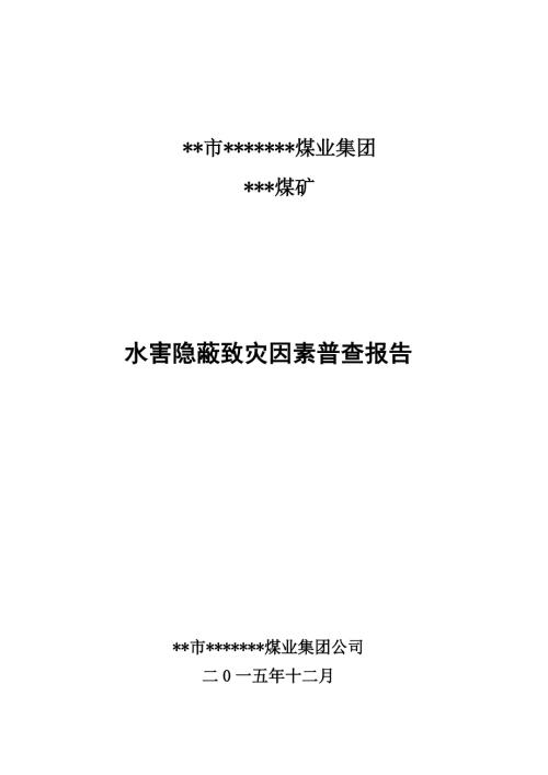 煤矿水害隐蔽致灾因素普查报告.doc