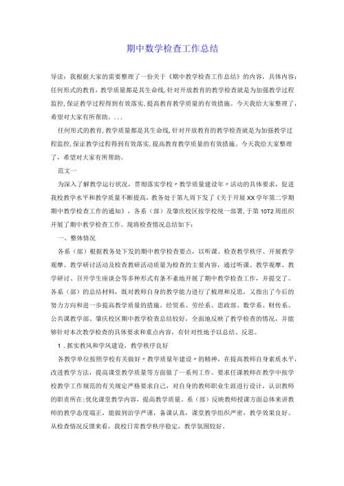 期中教学检查工作总结.docx