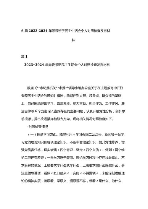 6篇20232024年领导班子民主生活会个人对照检查发言材料.docx