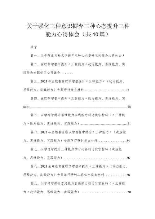 2023关于强化三种意识摒弃三种心态提升三种能力心得体会【10篇精选】供参考.docx