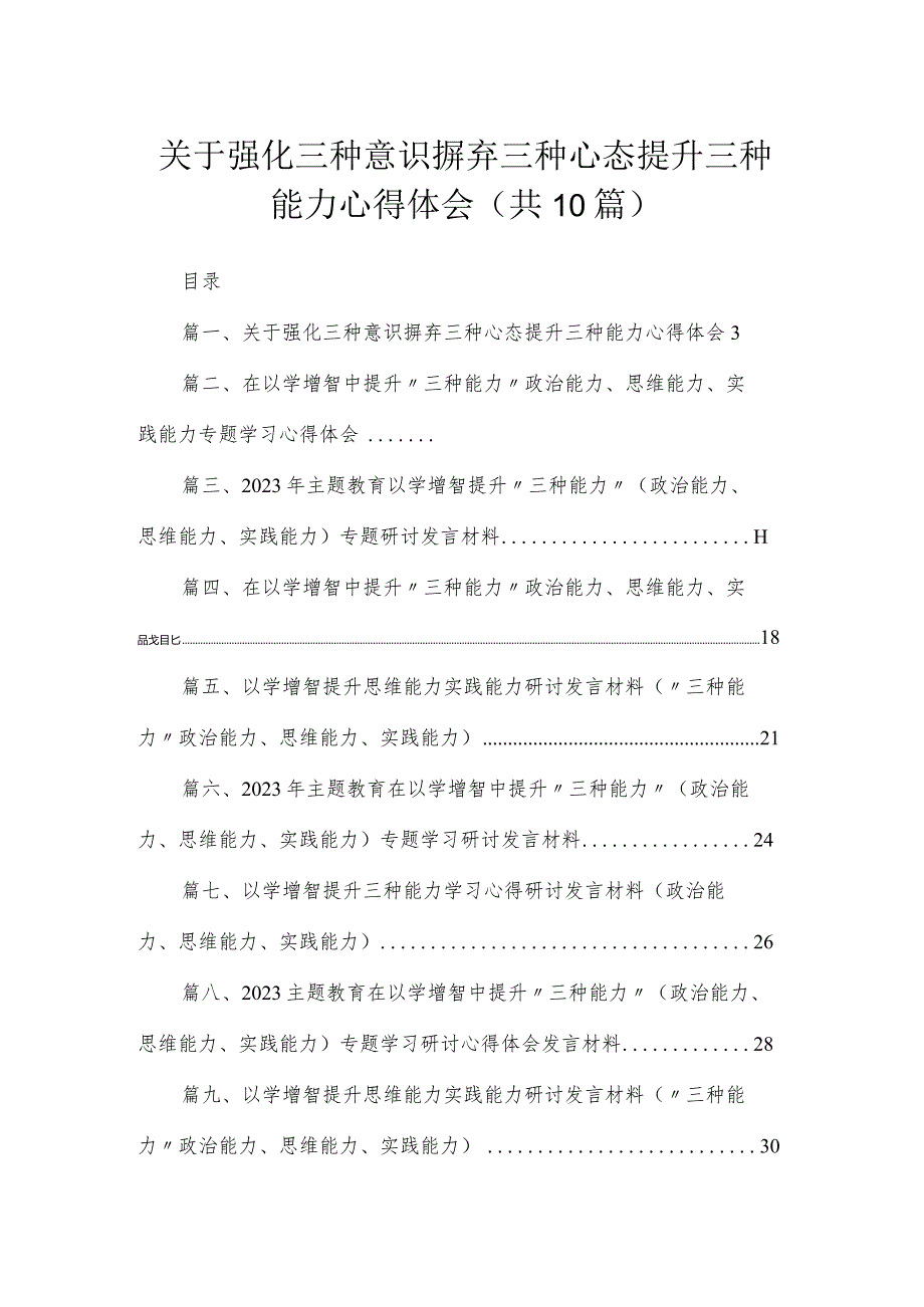 2023关于强化三种意识摒弃三种心态提升三种能力心得体会【10篇精选】供参考.docx_第1页