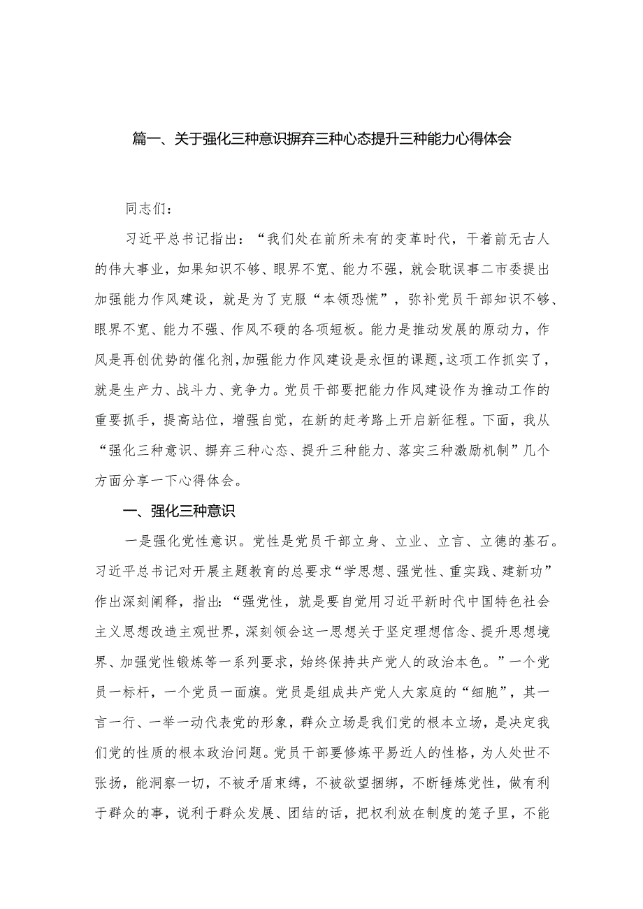 2023关于强化三种意识摒弃三种心态提升三种能力心得体会【10篇精选】供参考.docx_第3页