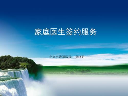 家庭医生签约PPT课件.ppt