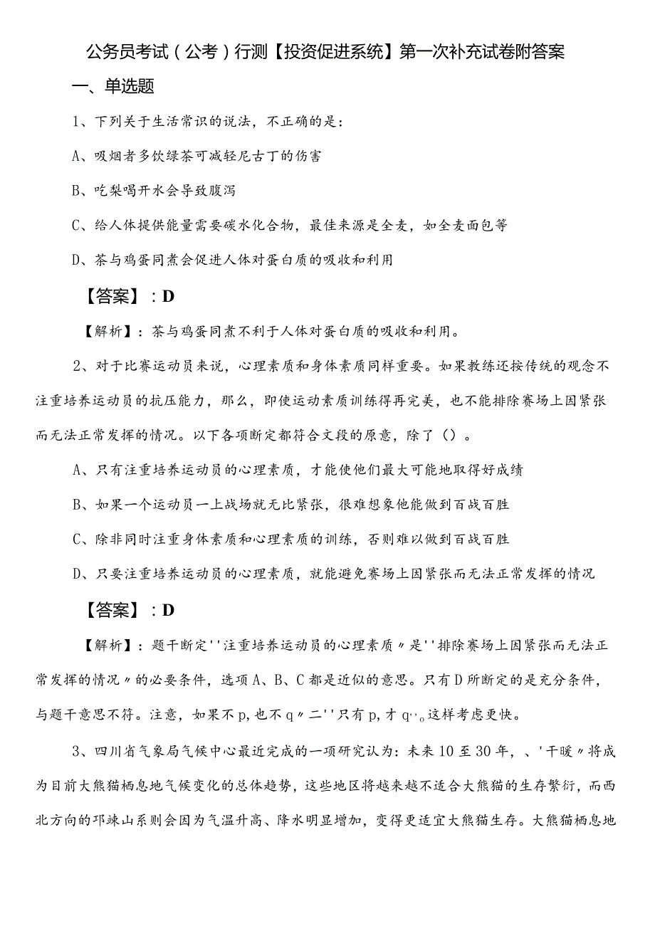 公务员考试（公考)行测【投资促进系统】第一次补充试卷附答案.docx_第1页