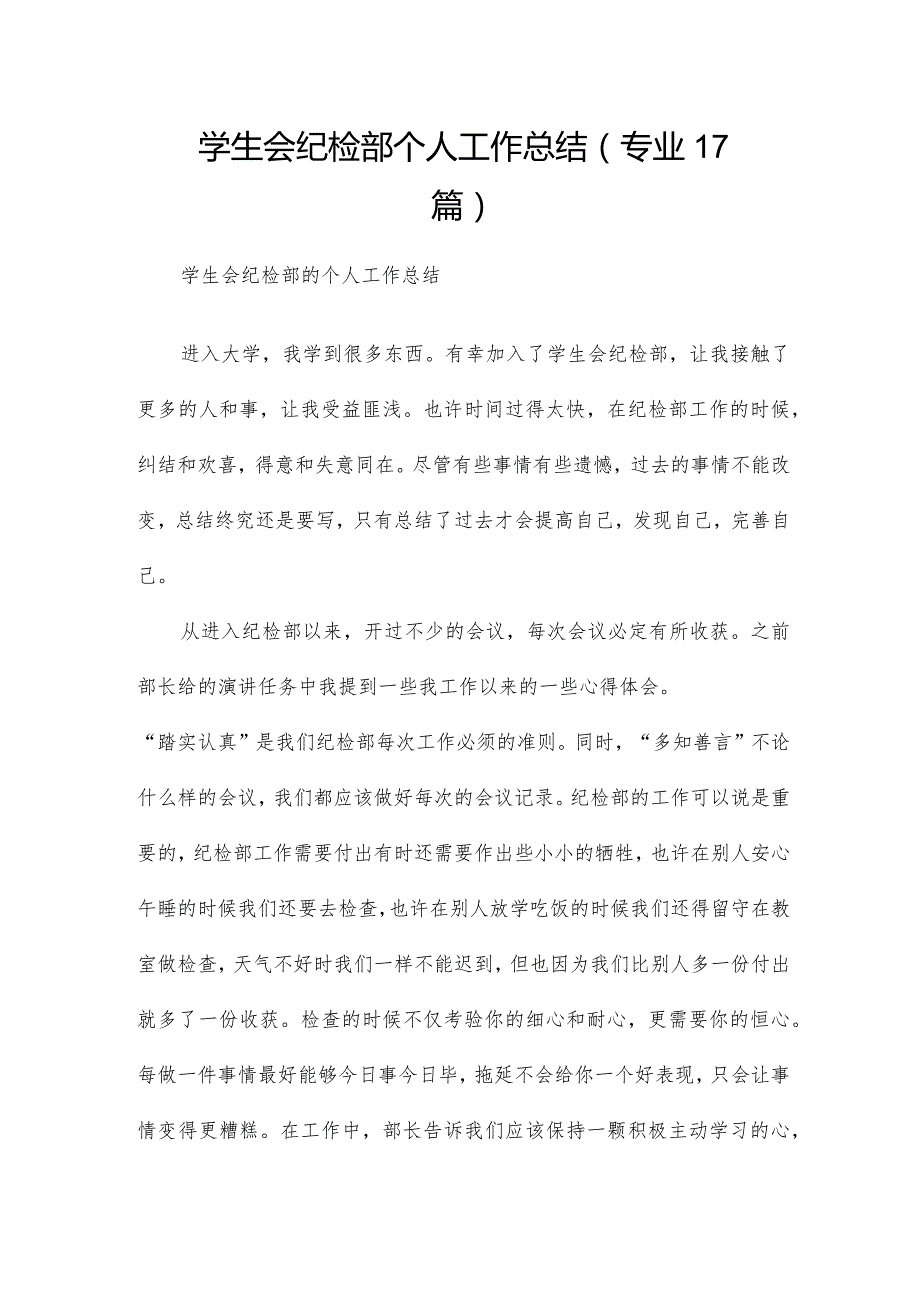 学生会纪检部个人工作总结（专业17篇）.docx_第1页
