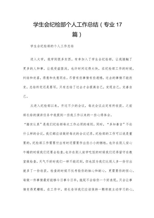学生会纪检部个人工作总结（专业17篇）.docx