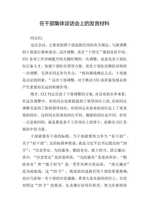 在干部集体谈话会上的发言材料.docx