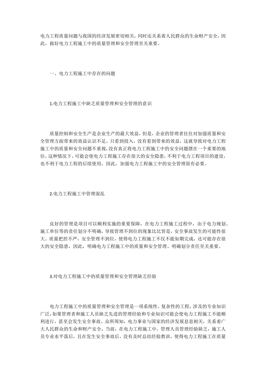 电力工程施工论文15篇.docx_第2页