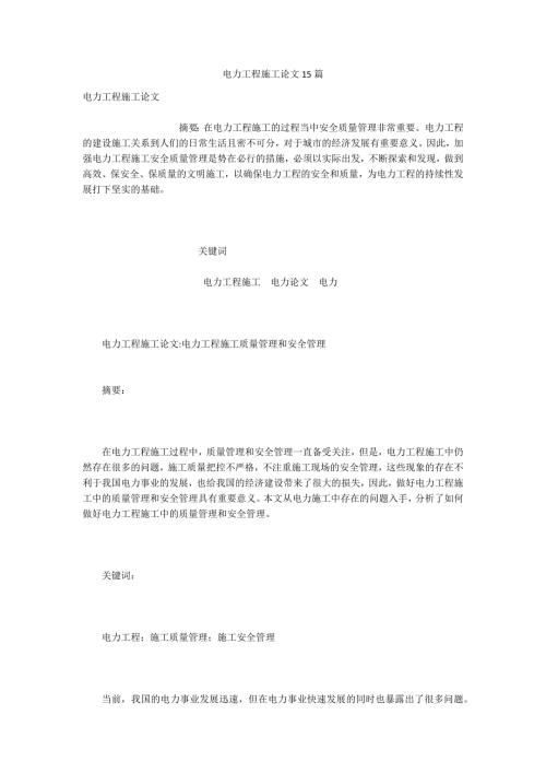 电力工程施工论文15篇.docx