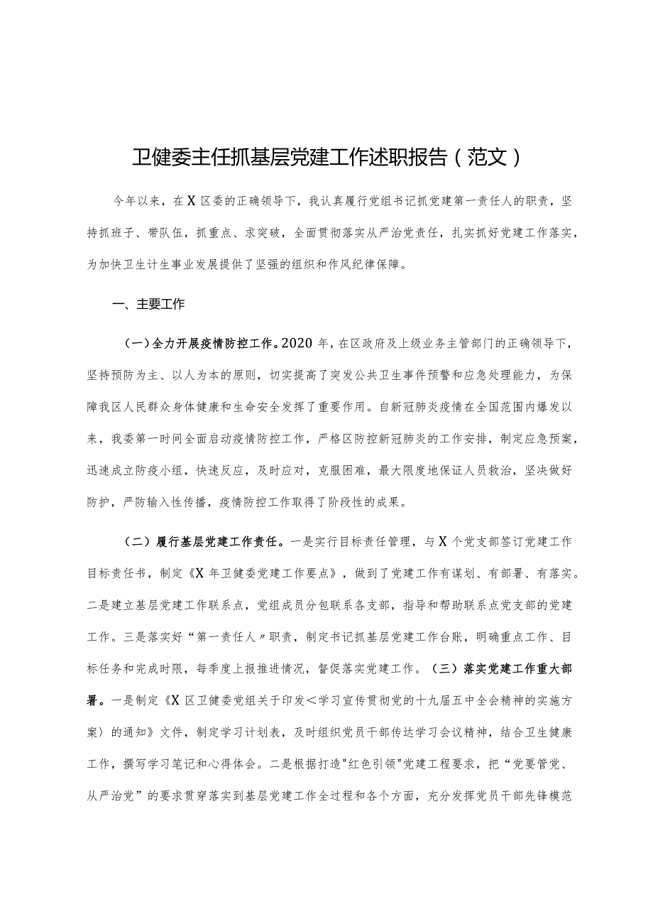 卫健委主任抓基层党建工作述职报告（范文）.docx_第1页