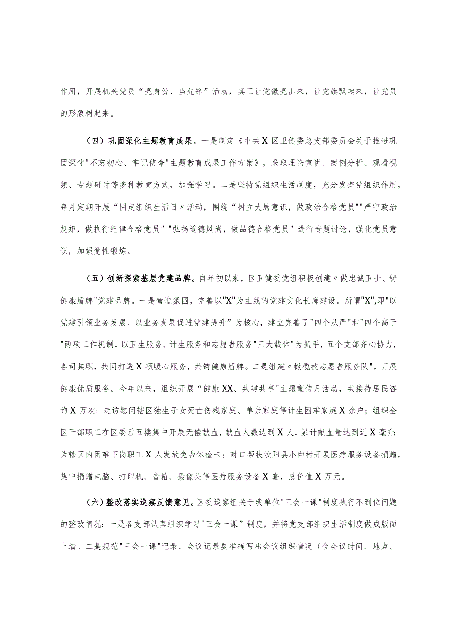 卫健委主任抓基层党建工作述职报告（范文）.docx_第2页