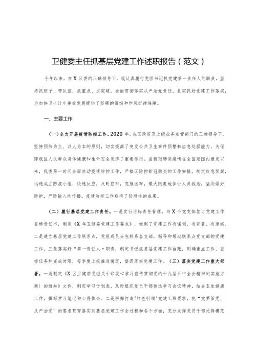 卫健委主任抓基层党建工作述职报告（范文）.docx
