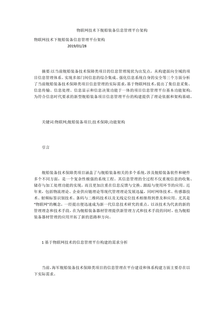 物联网技术下舰船装备信息管理平台架构.docx_第1页