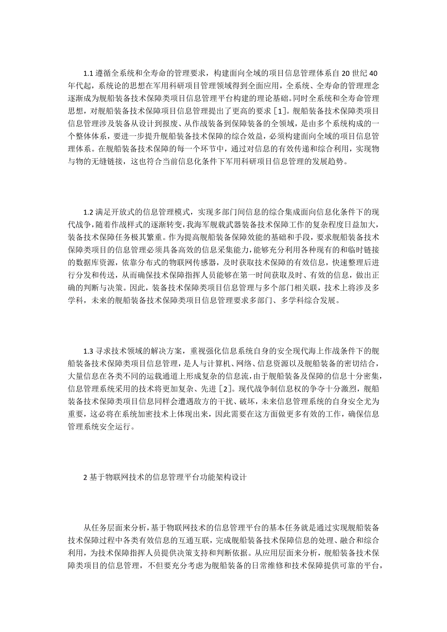物联网技术下舰船装备信息管理平台架构.docx_第2页