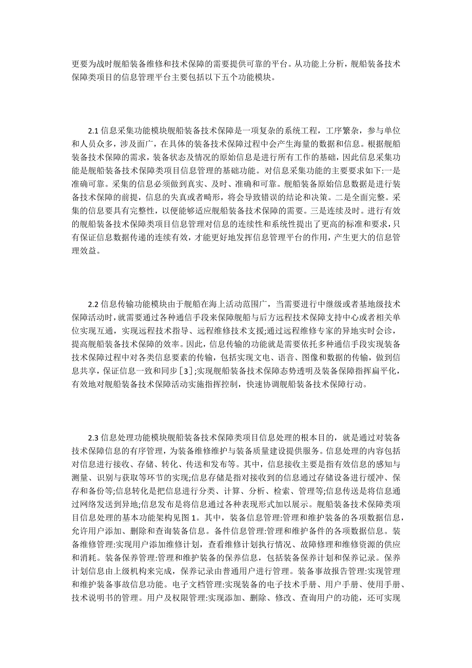物联网技术下舰船装备信息管理平台架构.docx_第3页