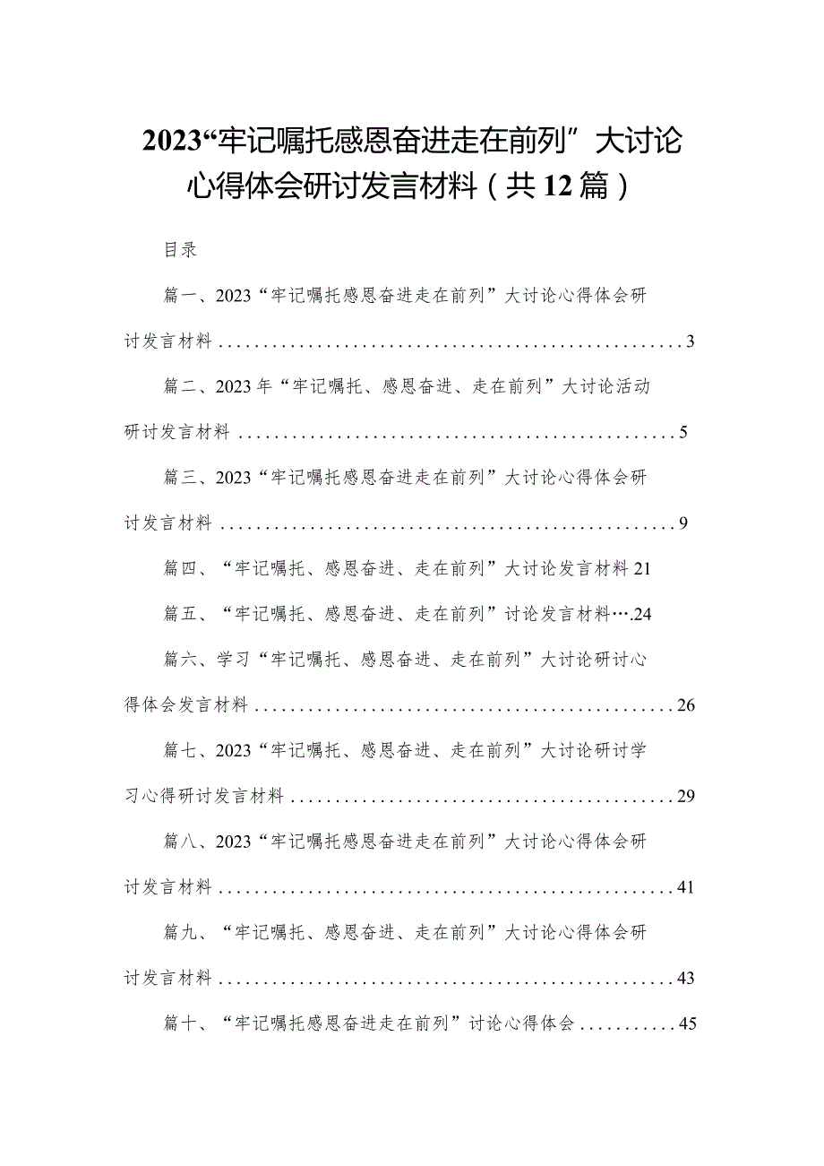 “牢记嘱托感恩奋进走在前列”大讨论心得体会研讨发言材料最新版12篇合辑(1).docx_第1页