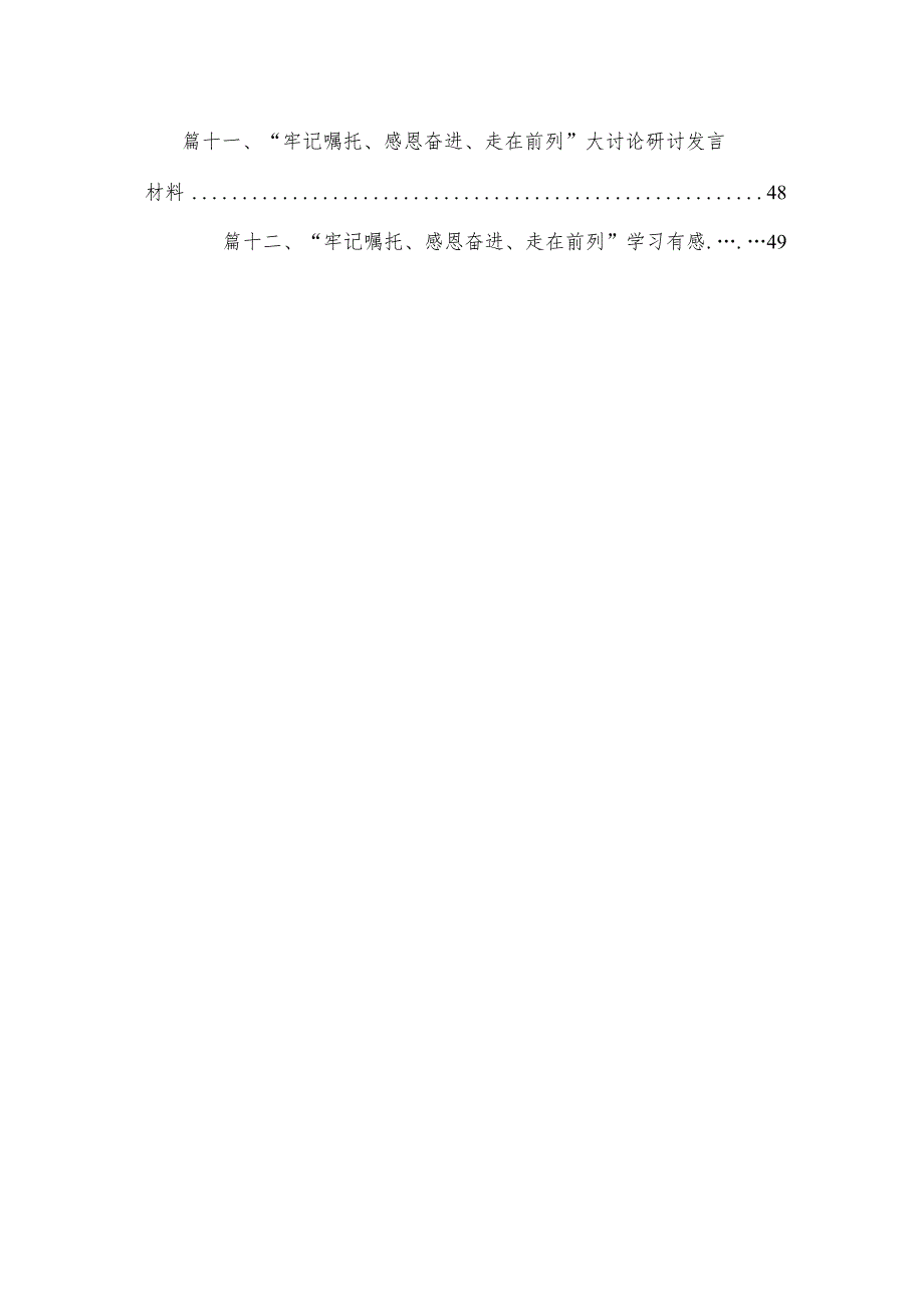 “牢记嘱托感恩奋进走在前列”大讨论心得体会研讨发言材料最新版12篇合辑(1).docx_第2页
