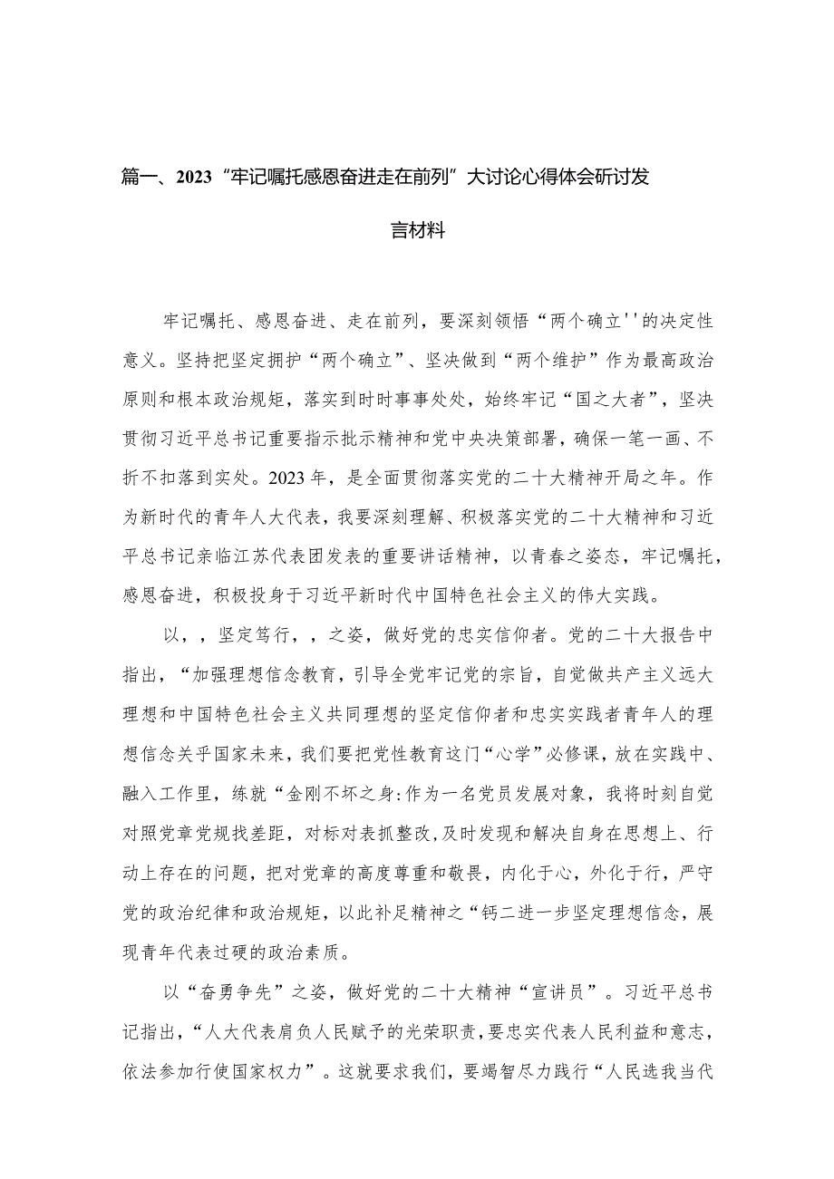 “牢记嘱托感恩奋进走在前列”大讨论心得体会研讨发言材料最新版12篇合辑(1).docx_第3页