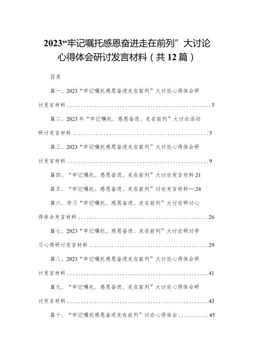 “牢记嘱托感恩奋进走在前列”大讨论心得体会研讨发言材料最新版12篇合辑(1).docx
