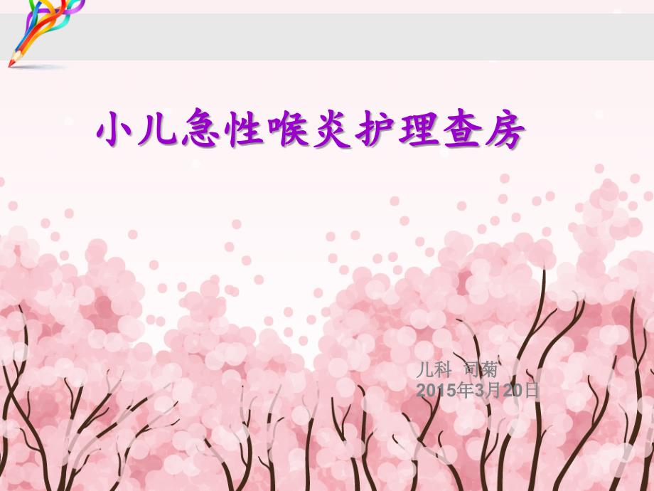 小儿急性喉炎PPT课件.ppt_第1页