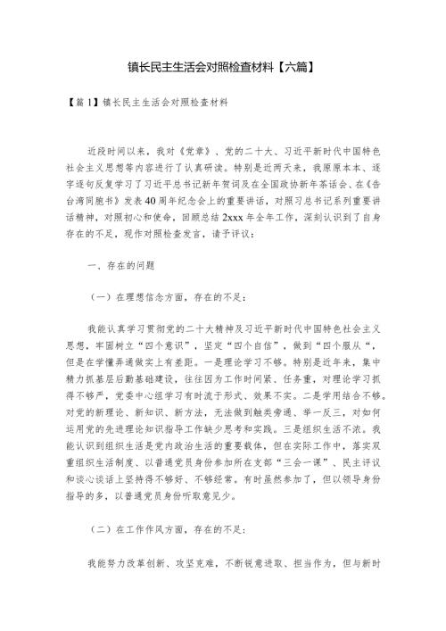 镇长民主生活会对照检查材料【六篇】.docx