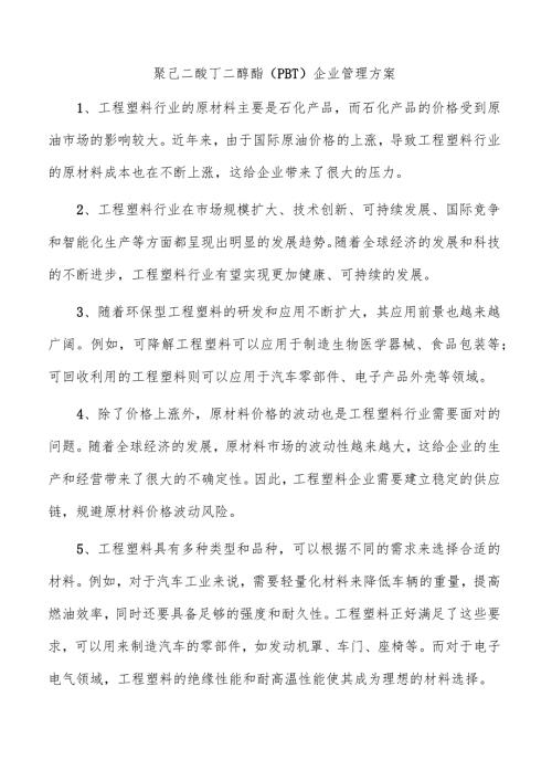 聚己二酸丁二醇酯（PBT）企业管理方案.docx