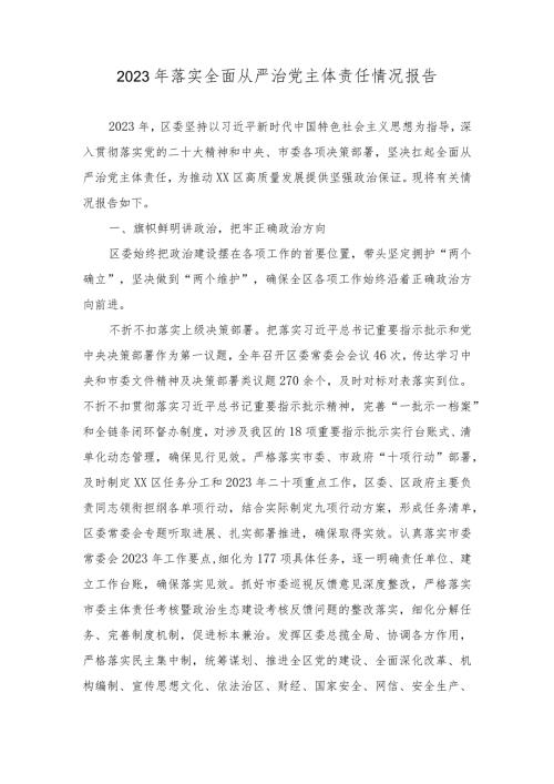 2023年妇联落实全面从严治党主体责任情况报告（2篇）.docx