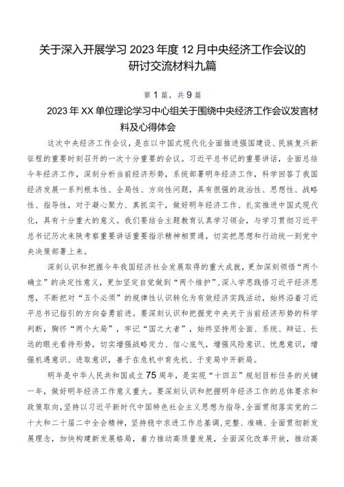 关于深入开展学习202312月中央经济工作会议的研讨交流材料九篇.docx