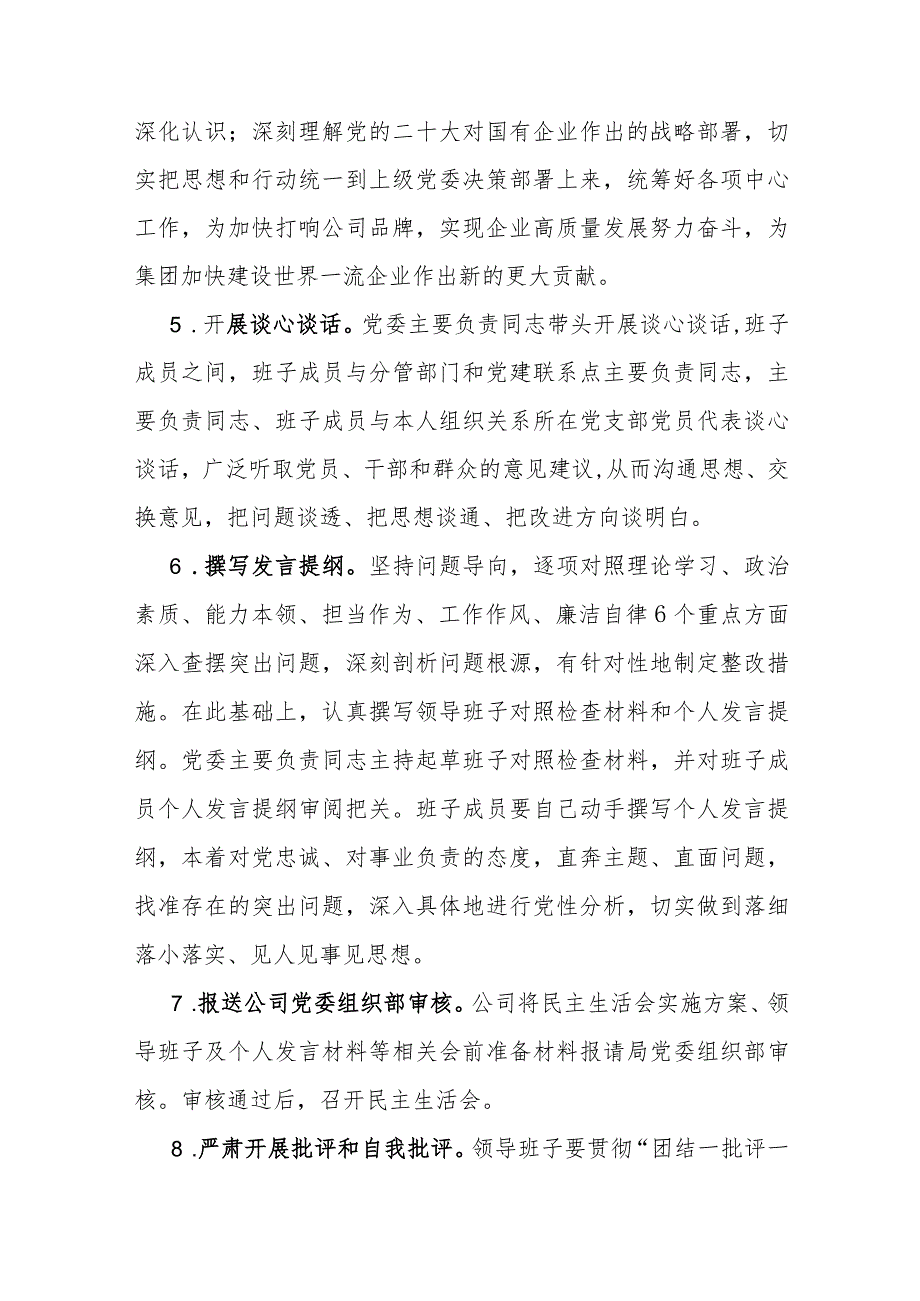 公司2023主题教育专题民主生活会实施方案.docx_第3页